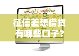 征信差想借貸有哪些口子？這5個平臺或許能幫到你