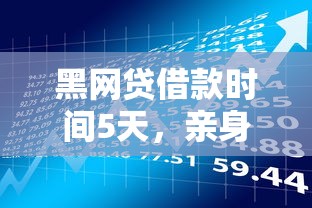 黑網貸借款時間5天，親身經歷教你識別套路！
