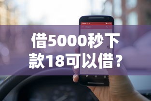 借5000秒下款18可以借？這幾個平臺審核快門檻低