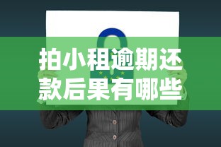 拍小租逾期還款后果有哪些？補(bǔ)救方法+真實(shí)案例解析