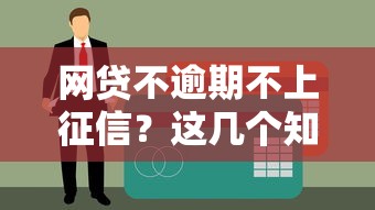 網(wǎng)貸不逾期不上征信？這幾個(gè)知識點(diǎn)你一定得知道