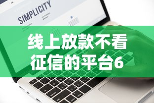 線上放款不看征信的平臺(tái)6萬？這5家實(shí)測推薦，門檻低到?jīng)]朋友