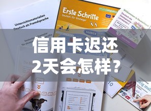 信用卡遲還2天會怎樣？這些補救辦法你要知道
