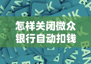 怎樣關閉微眾銀行自動扣錢？3步操作指南+注意事項