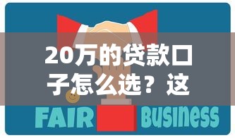 20萬(wàn)的貸款口子怎么選？這5個(gè)方法讓你少走彎路