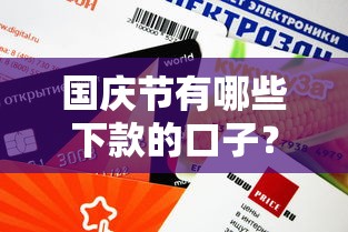 國慶節(jié)有哪些下款的口子？這5個(gè)渠道審核快、額度高