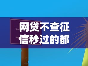 網(wǎng)貸不查征信秒過的都有哪些？5個(gè)低門檻平臺(tái)實(shí)測(cè)