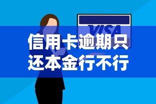 信用卡逾期只還本金行不行？真實案例+協商技巧全解析