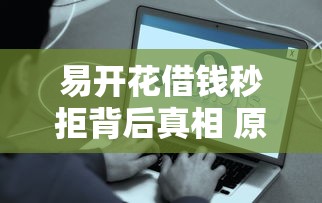 易開花借錢秒拒背后真相 原來被拒是因為這幾點