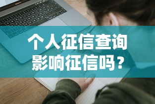 個人征信查詢影響征信嗎？貸款前必看的5個細節