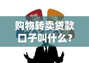 購物轉賣貸款口子叫什么？這3個正規渠道能救急
