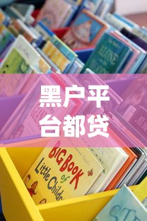黑戶平臺都貸款不了怎么辦？試試這些靠譜渠道