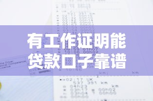 有工作證明能貸款口子靠譜嗎？試試這些平臺(tái)