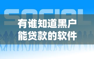 有誰(shuí)知道黑戶能貸款的軟件嗎？這幾個(gè)平臺(tái)或許能幫到你