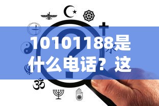 10101188是什么電話？這號(hào)碼是貸款電話嗎？一篇文章說(shuō)清楚！