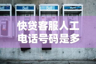 快貸客服人工電話號碼是多少？真實號碼查詢攻略來了！
