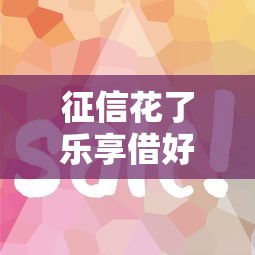 征信花了樂享借好通過嗎？實測3個必看技巧