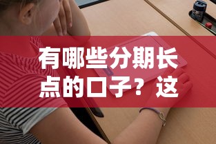 有哪些分期長點的口子？這5個平臺審核快、期限長！