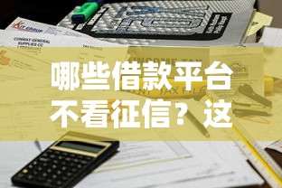 哪些借款平臺不看征信？這5個低門檻渠道助你快速到賬