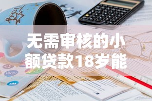 無需審核的小額貸款18歲能申請嗎？這幾個平臺或許能幫到你！