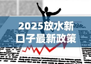 2025放水新口子最新政策解讀｜這幾點必須懂才能薅到羊毛