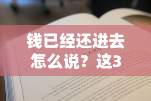 錢已經還進去怎么說？這3個憑證必須留好才安心