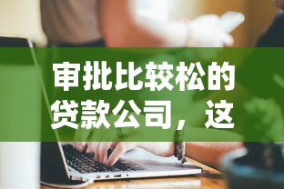 審批比較松的貸款公司，這幾個平臺你知道嗎？