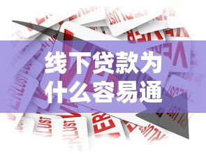 線下貸款為什么容易通過？這3個原因銀行不會說