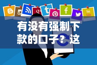 有沒有強制下款的口子？這3個風險千萬別碰！