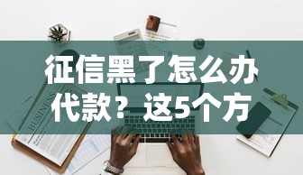 征信黑了怎么辦代款？這5個方法幫你解決資金難題