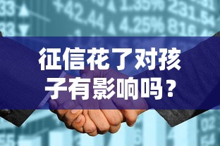 征信花了對孩子有影響嗎？這些升學就業隱患要警惕