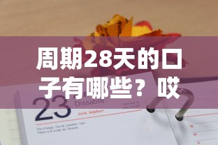 周期28天的口子有哪些？哎，這幾個平臺你可能得試試！