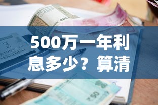 500萬一年利息多少？算清這筆賬再貸款不踩坑！