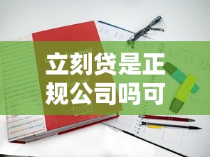 立刻貸是正規公司嗎可靠嗎？一文講透平臺真實資質