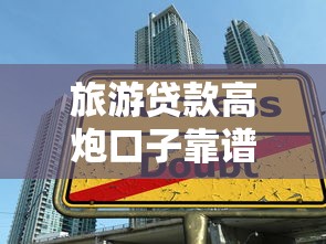 旅游貸款高炮口子靠譜嗎？如何避開(kāi)陷阱輕松申請(qǐng)