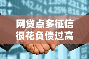 網(wǎng)貸點(diǎn)多征信很花負(fù)債過(guò)高哪個(gè)平臺(tái)能下款真實(shí)測(cè)評(píng)