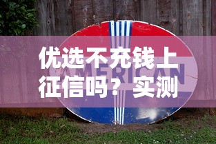 優(yōu)選不充錢上征信嗎？實(shí)測(cè)避坑指南來(lái)了