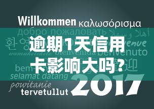 逾期1天信用卡影響大嗎？3分鐘看懂補(bǔ)救方法