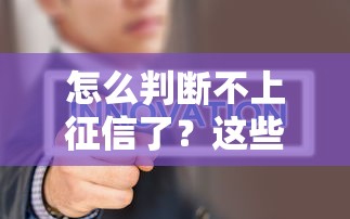 怎么判斷不上征信了？這些方法幫你快速自查！