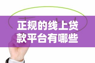 正規的線上貸款平臺有哪些？這5個靠譜選擇值得一試！