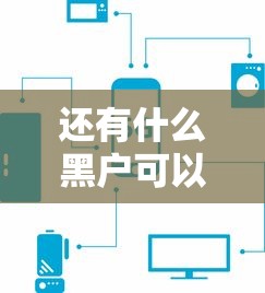 還有什么黑戶可以下款的口子？這5個平臺或許還能試試