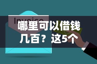 哪里可以借錢幾百？這5個渠道快速到賬還靠譜