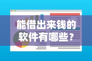 能借出來錢的軟件有哪些？這5個靠譜平臺審核快、額度高