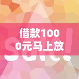 借款1000元馬上放款現？這3個平臺審核快、到賬穩！