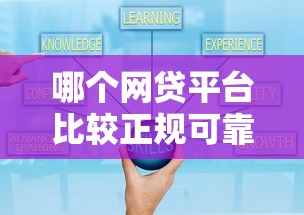 哪個網貸平臺比較正規可靠？這5家資質全、口碑好！
