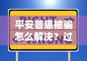 平安普惠被騙怎么解決？過來人教你3招避坑