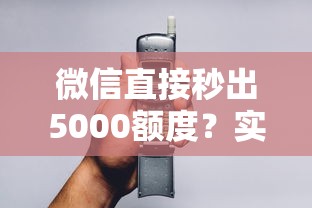 微信直接秒出5000額度？實(shí)測(cè)3分鐘到賬技巧
