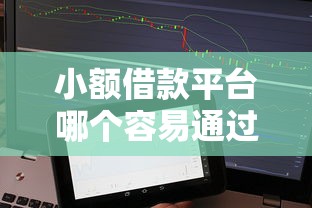 小額借款平臺(tái)哪個(gè)容易通過不看征信？實(shí)測(cè)5家低門檻平臺(tái)