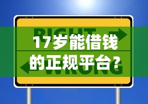 17歲能借錢的正規(guī)平臺(tái)？這些渠道安全靠譜嗎