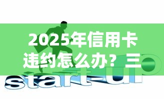 2025年信用卡違約怎么辦？三招教你化解債務(wù)危機(jī)